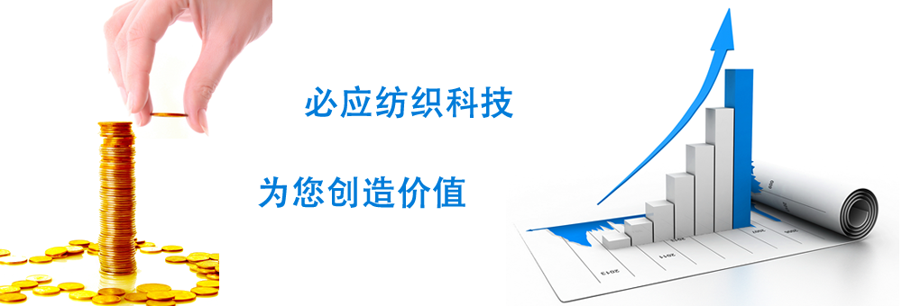 必應(yīng)紡織科技-為您創(chuàng)造價(jià)值