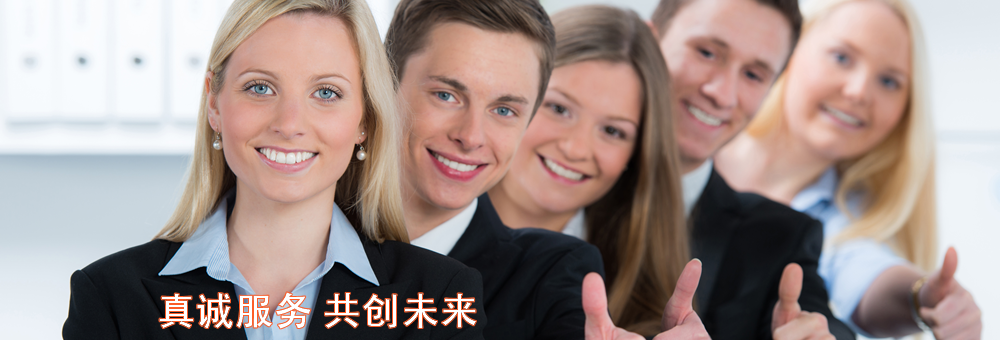 真誠(chéng)為您服務(wù)，共同創(chuàng)造價(jià)值